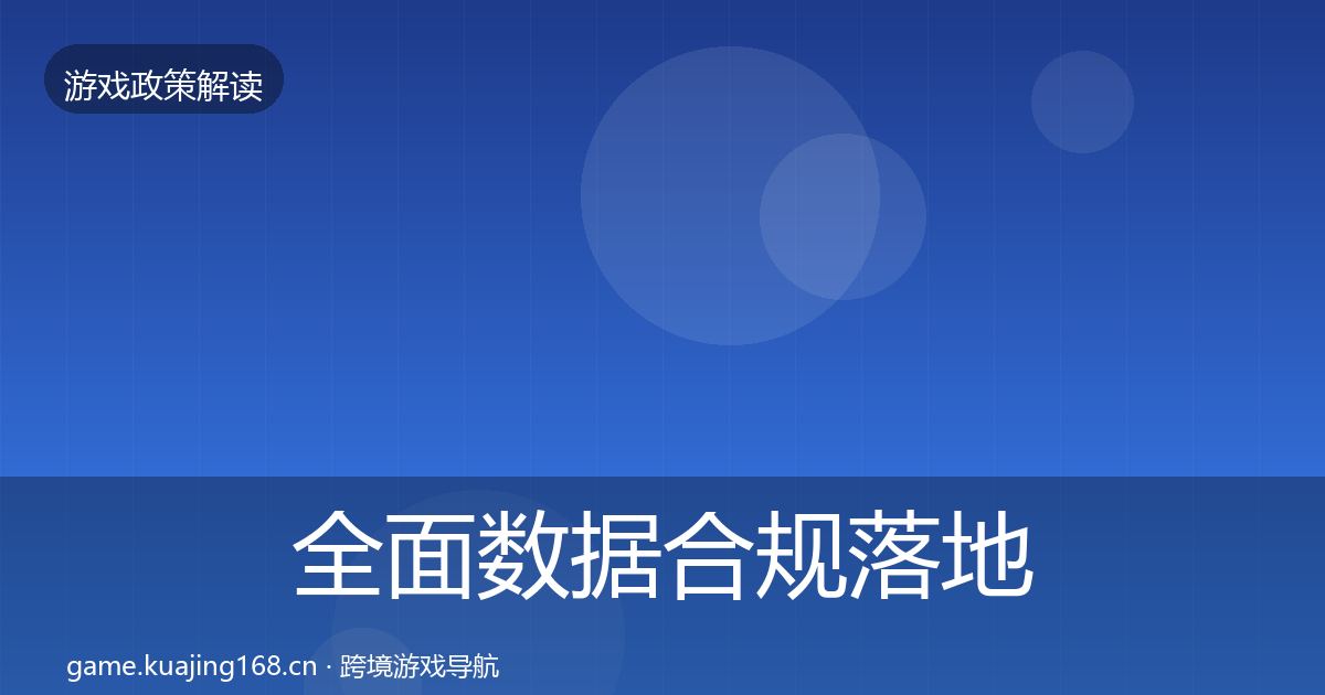 全面数据合规落地步骤