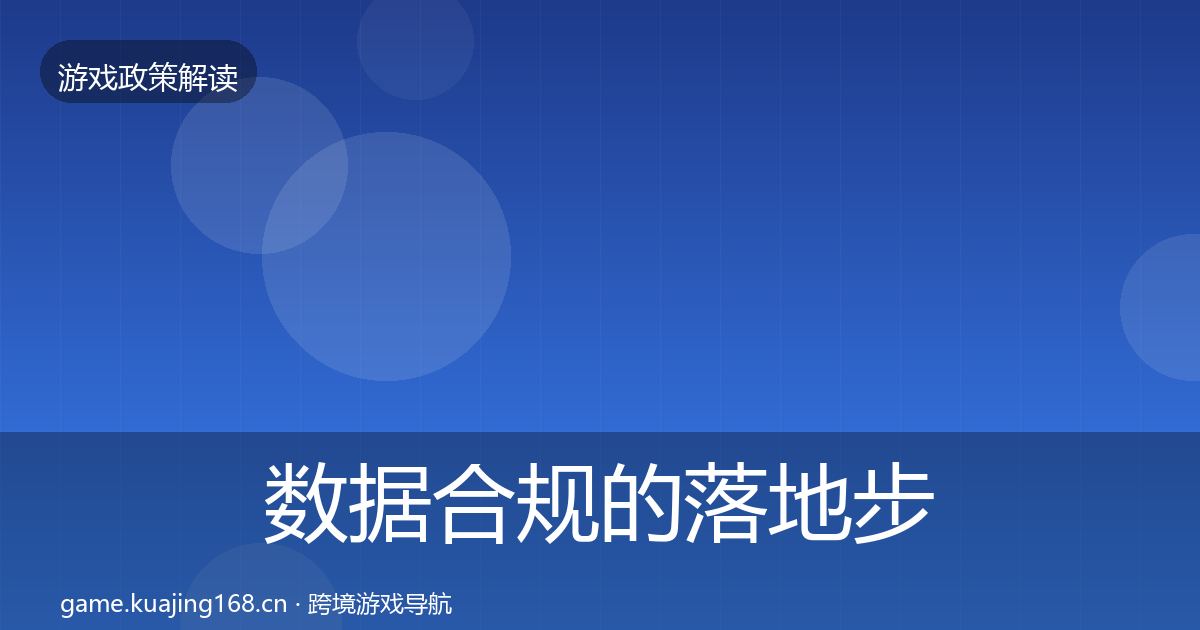 数据合规的落地步骤(全面)