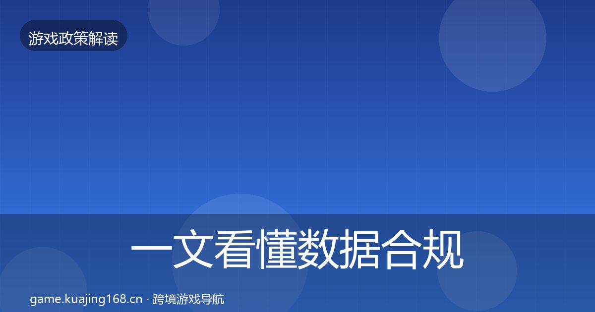 一文看懂数据合规落地步骤｜全面