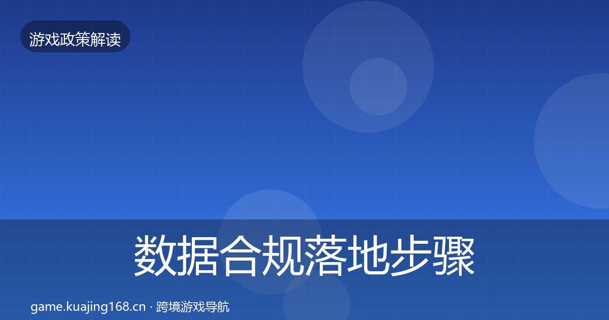 数据合规落地步骤全指南：全面