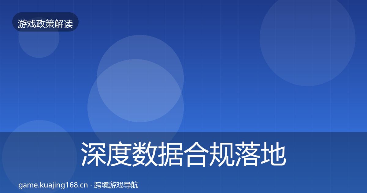 深度数据合规落地步骤