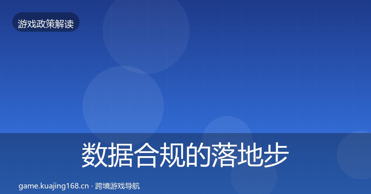 数据合规的落地步骤（深度）