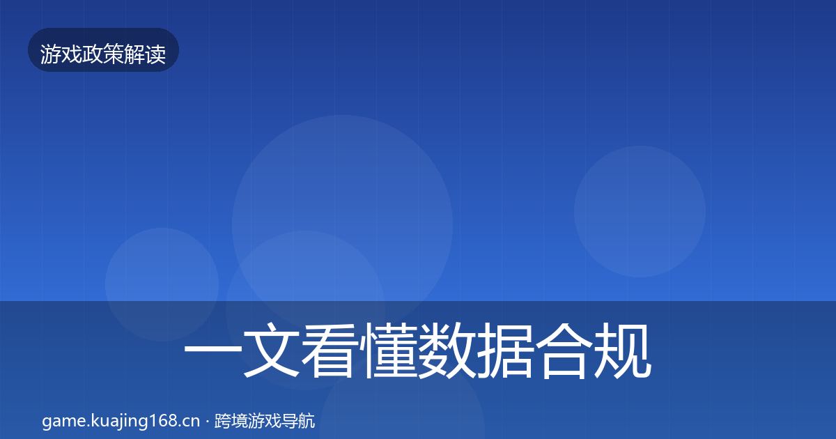 一文看懂数据合规落地步骤｜深度