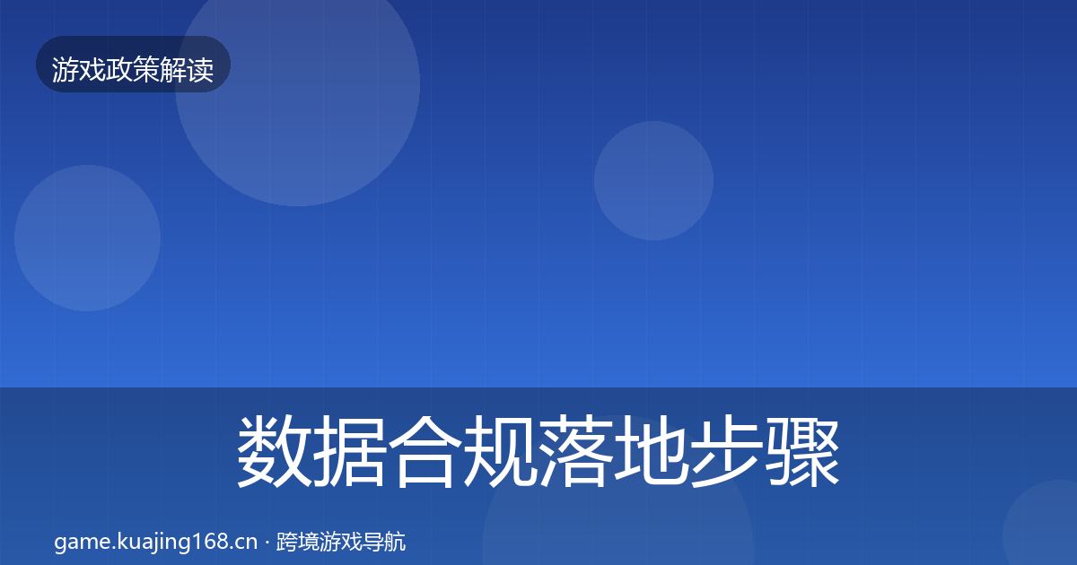 数据合规落地步骤全指南：深度