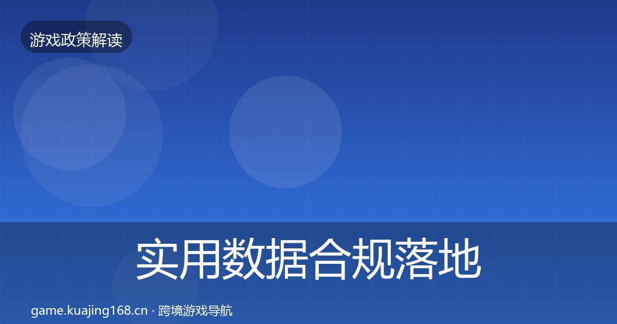 实用数据合规落地步骤