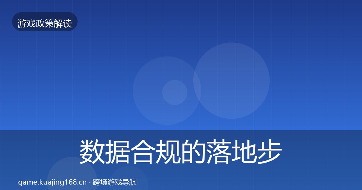数据合规的落地步骤（实用）