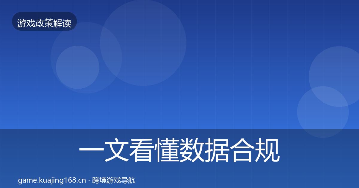 一文看懂数据合规落地步骤｜实用