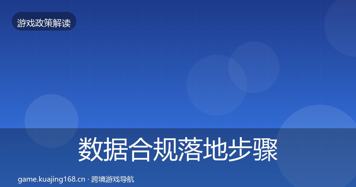 数据合规落地步骤全指南:实用