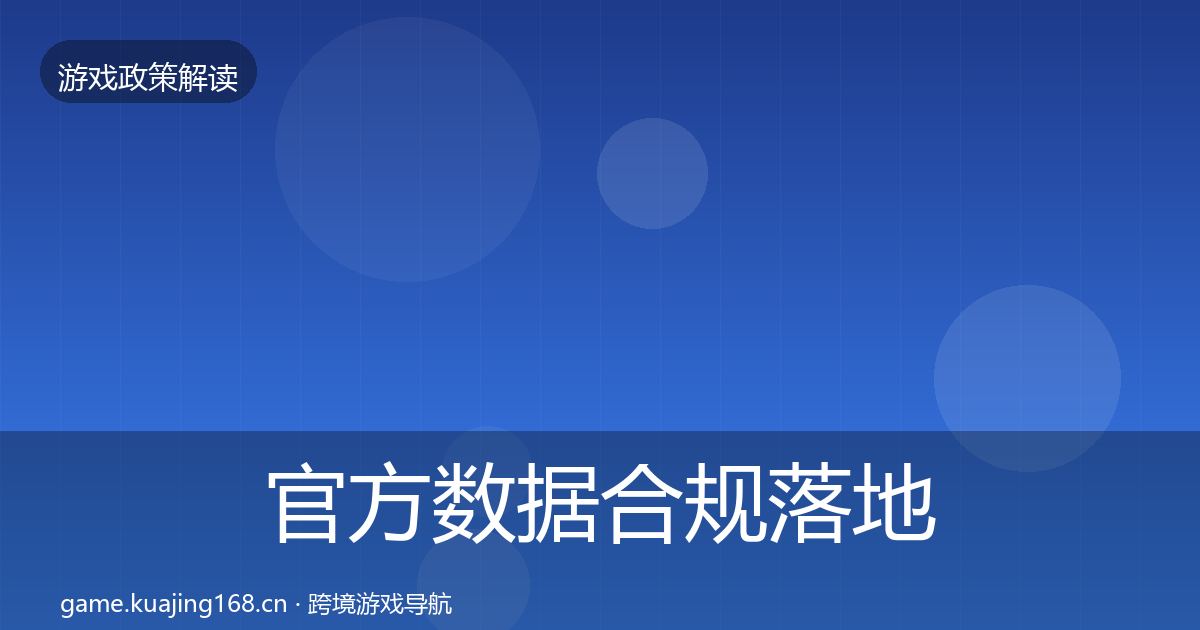 官方数据合规落地步骤