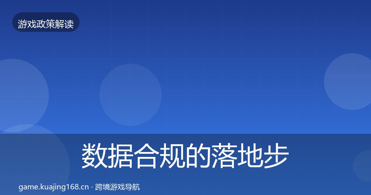 数据合规的落地步骤（官方）