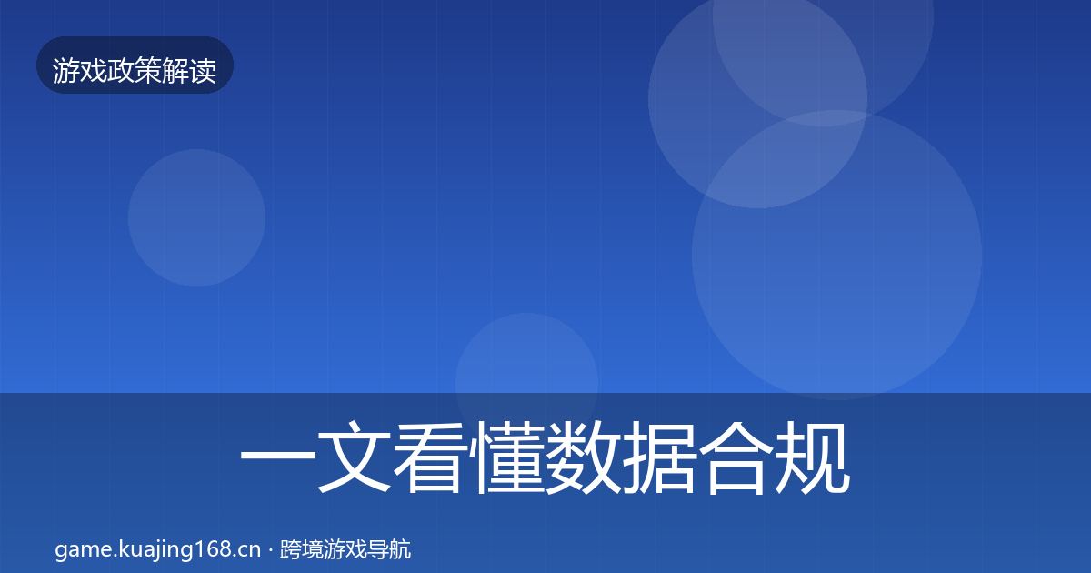 一文看懂数据合规落地步骤｜官方