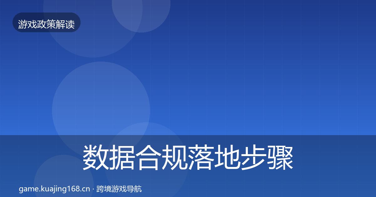 数据合规落地步骤全指南：官方