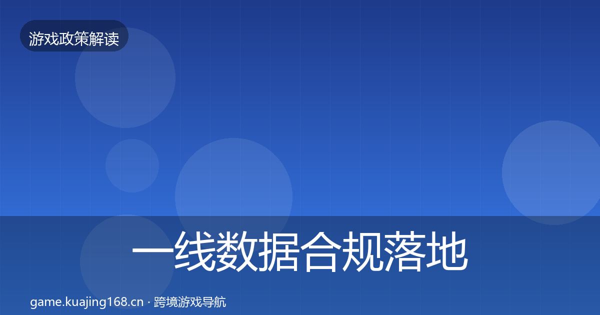 一线数据合规落地步骤
