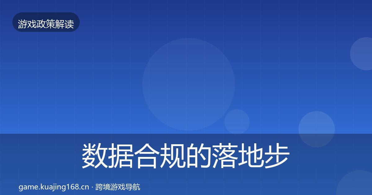 数据合规的落地步骤（一线）