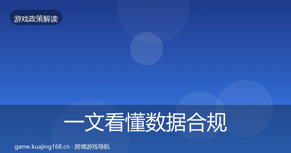 一文看懂数据合规落地步骤｜一线