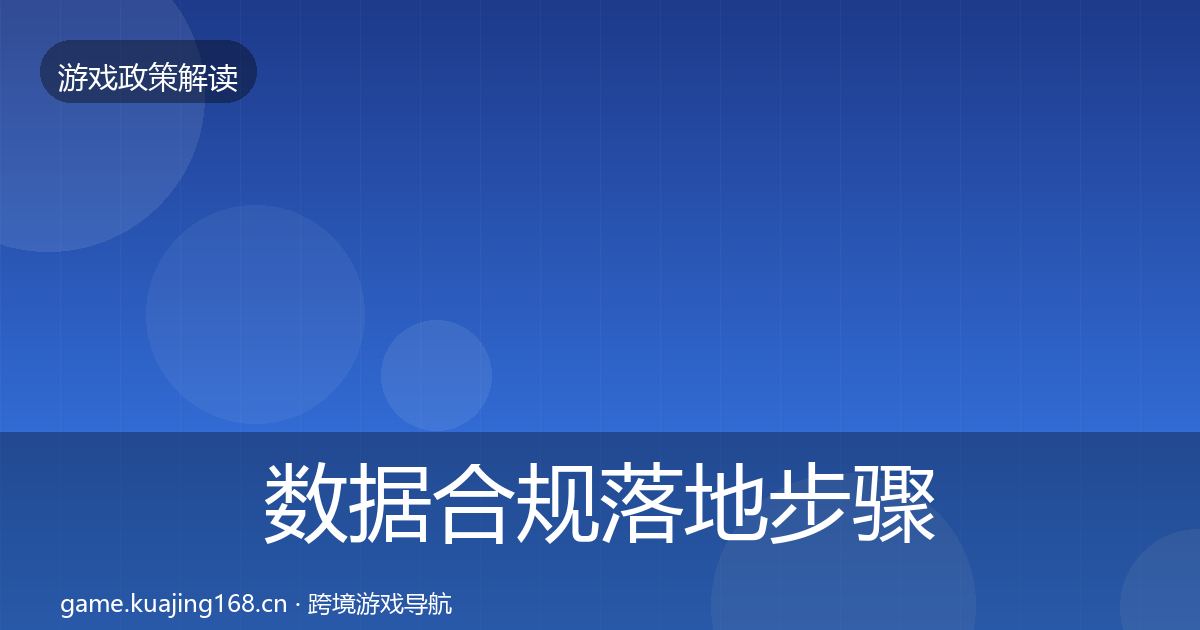 数据合规落地步骤全指南：一线