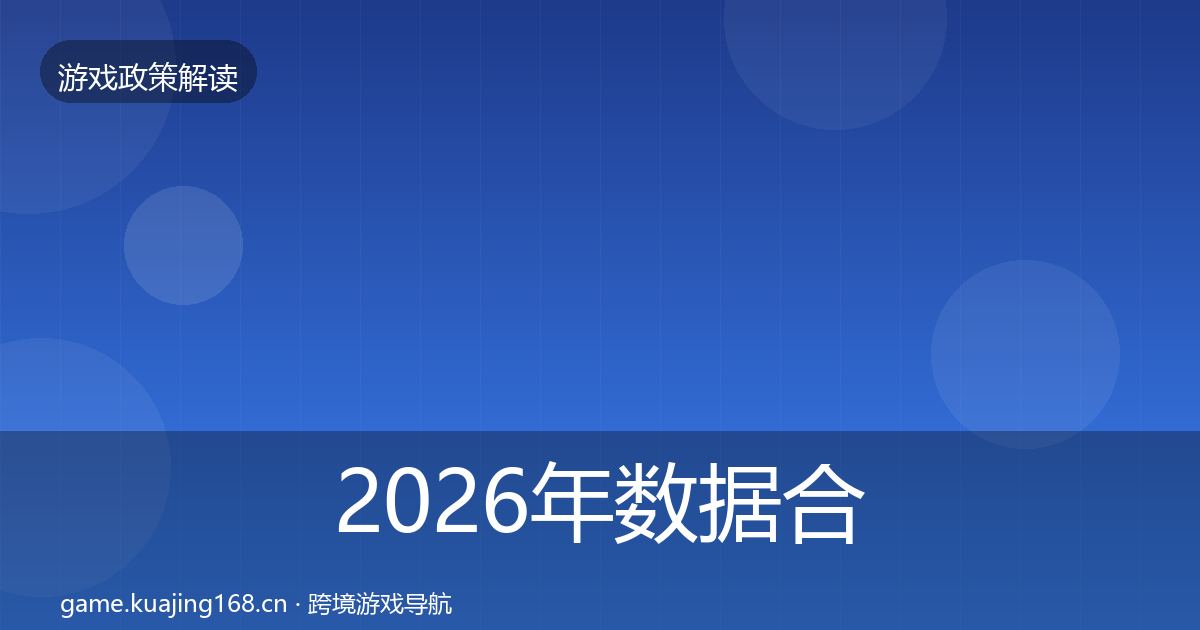 2026年数据合规监管动向
