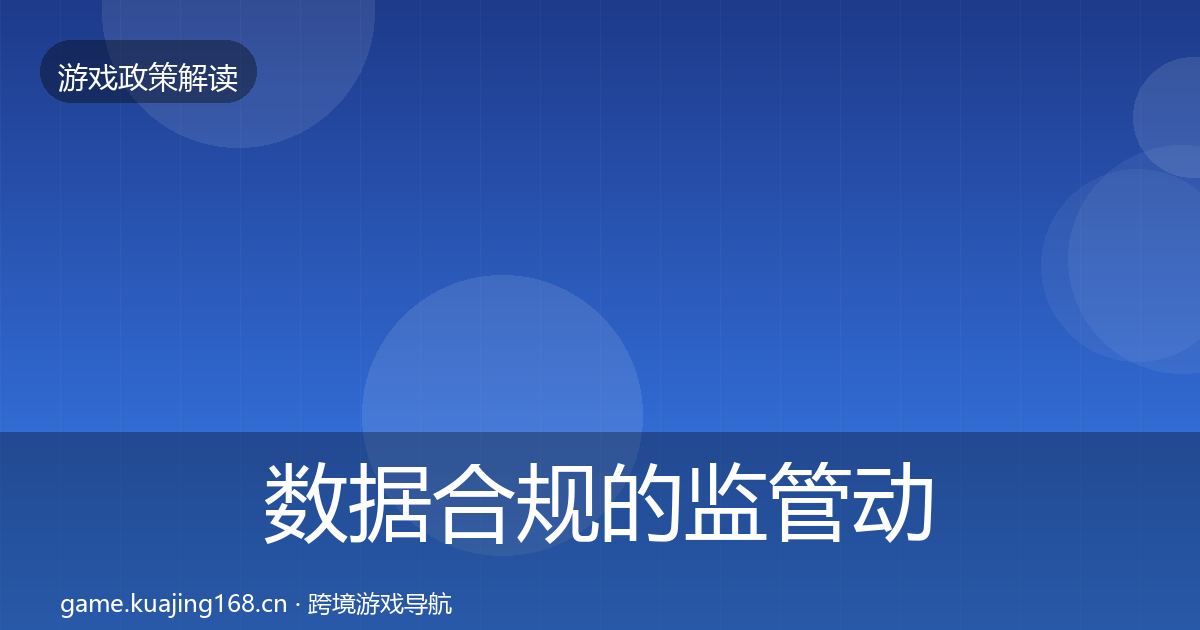 数据合规的监管动向（2026年）