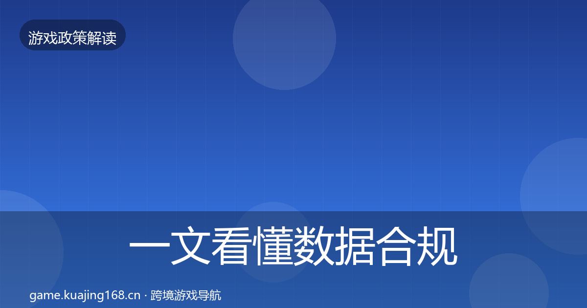 一文看懂数据合规监管动向|2026年