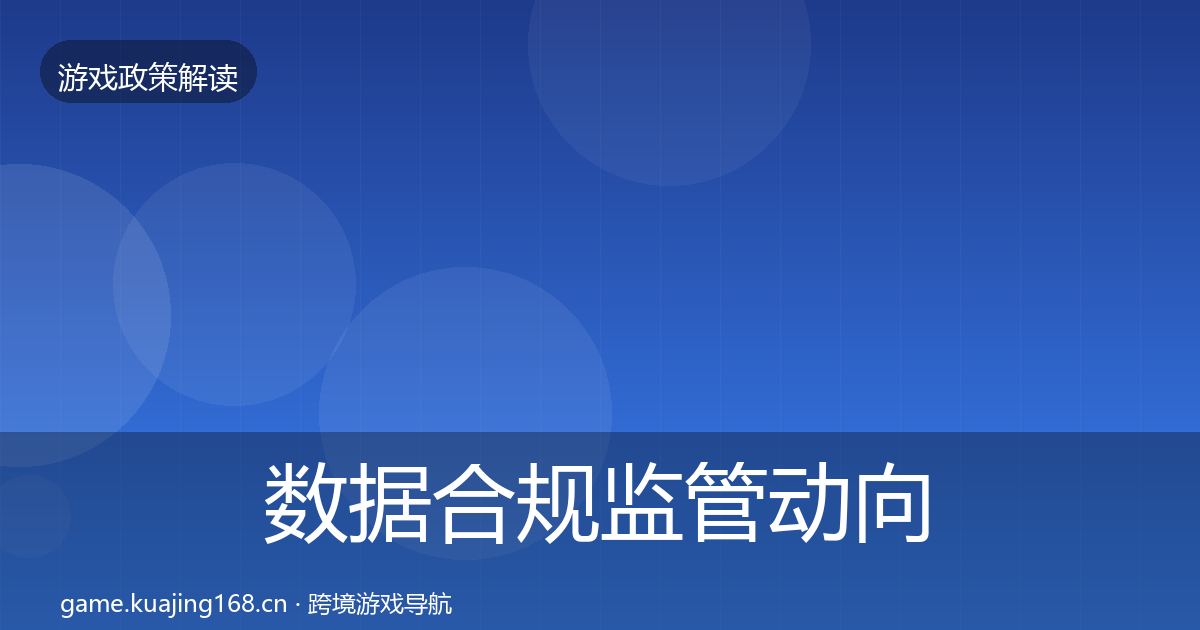 数据合规监管动向全指南:2026年
