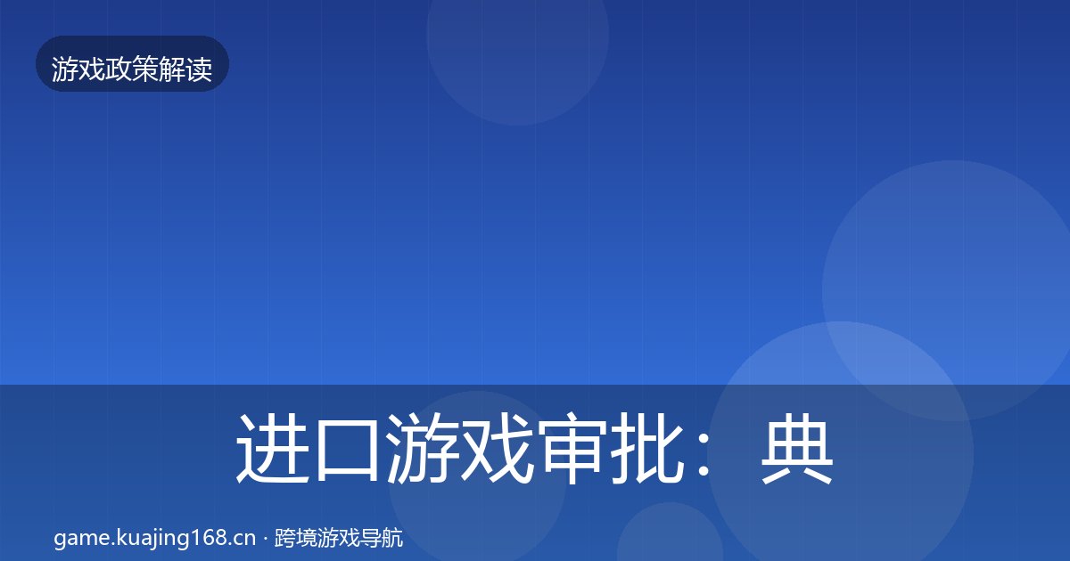 进口游戏审批:典型案例解析