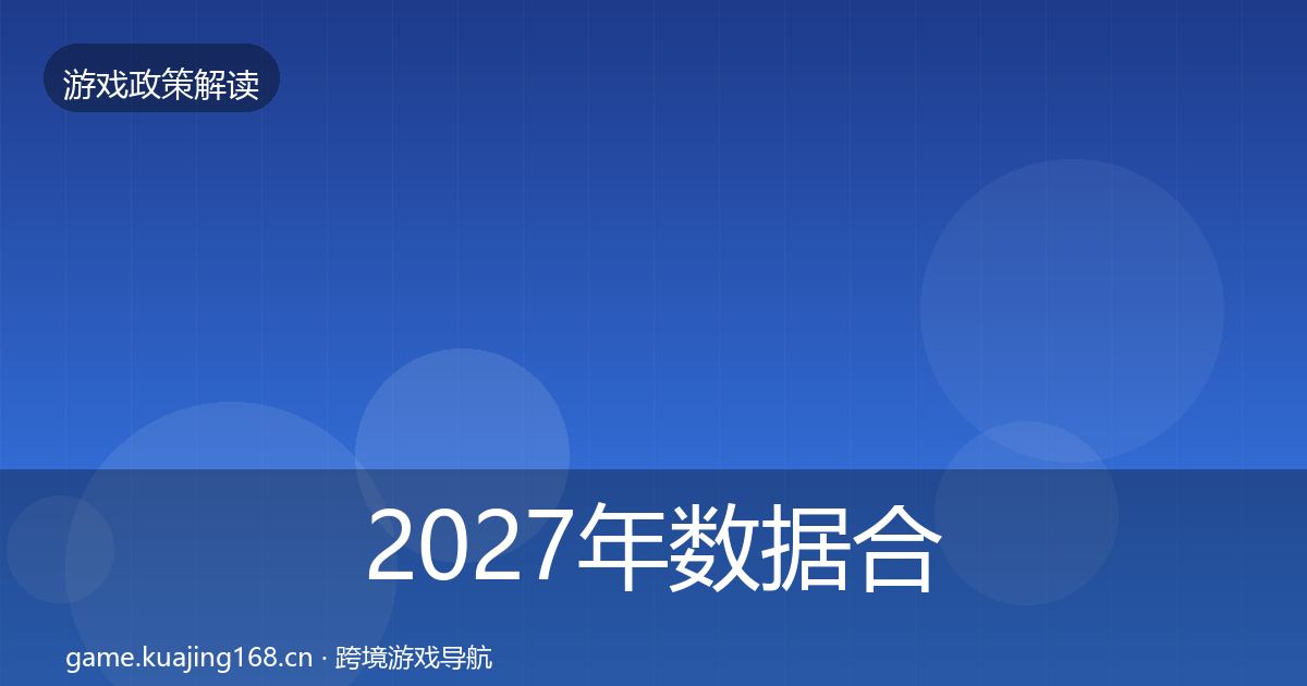 2027年数据合规监管动向