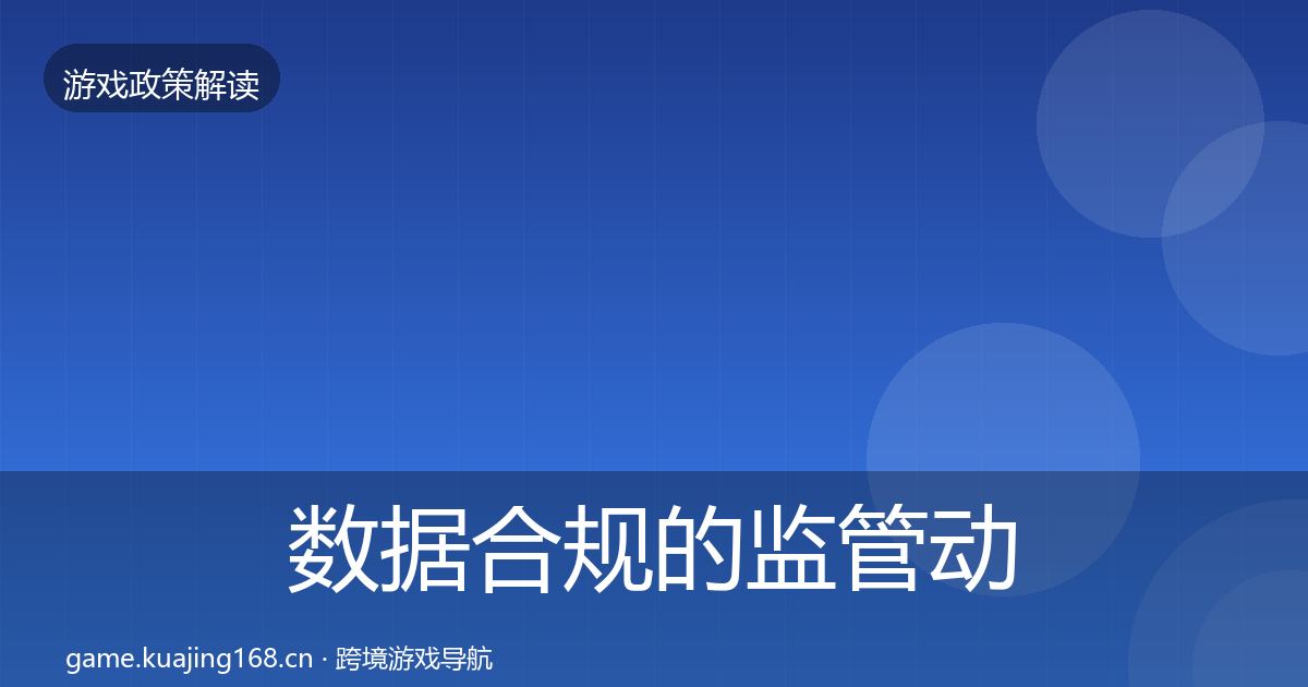 数据合规的监管动向（2027年）
