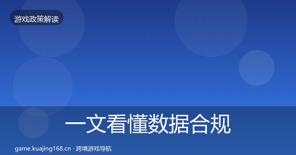 一文看懂数据合规监管动向｜2027年