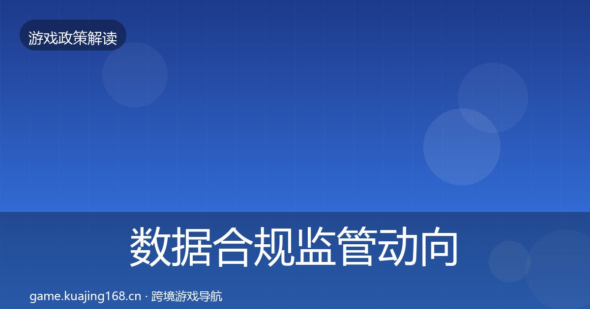 数据合规监管动向全指南：2027年