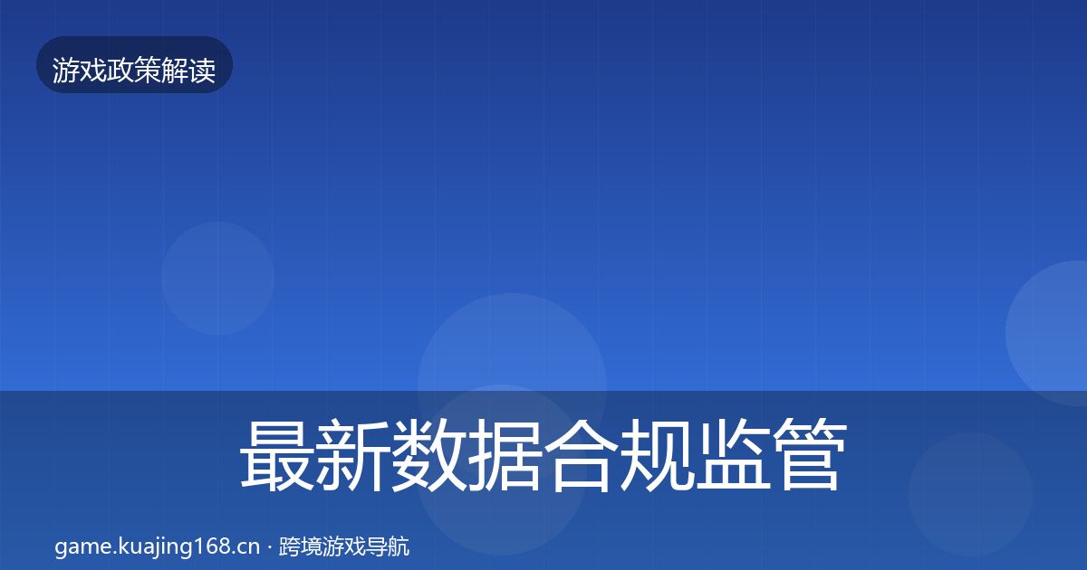 最新数据合规监管动向