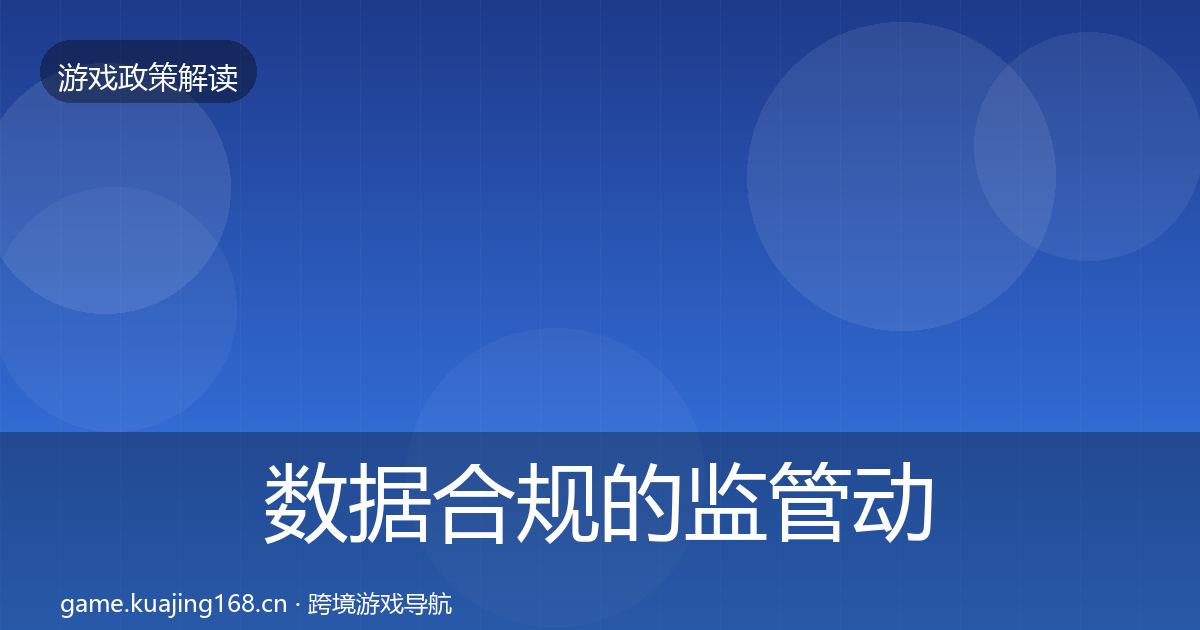 数据合规的监管动向（最新）