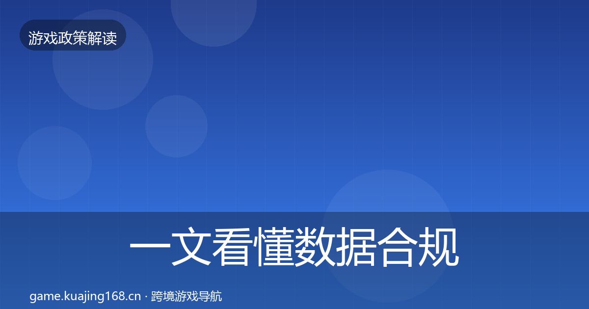 一文看懂数据合规监管动向｜最新