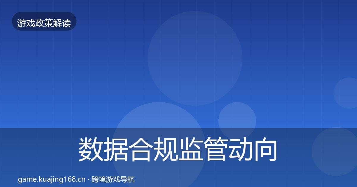数据合规监管动向全指南：最新