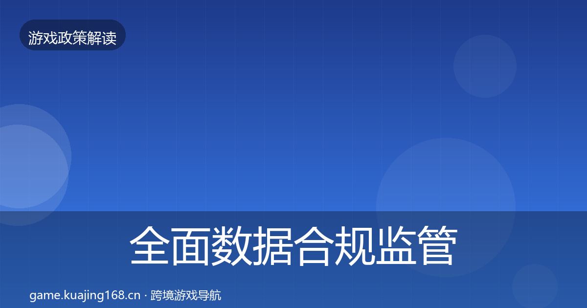 全面数据合规监管动向