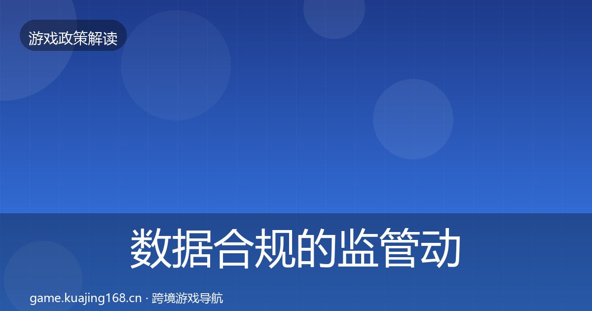 数据合规的监管动向（全面）