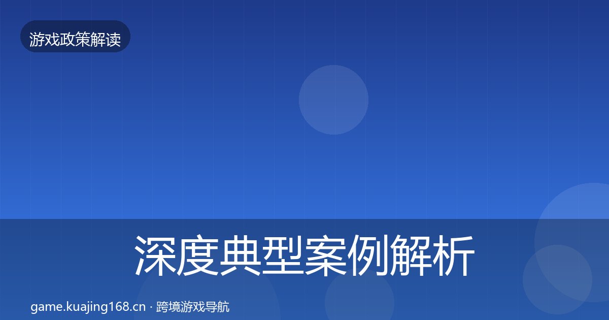 深度典型案例解析丨游戏分级制度对行业的影响