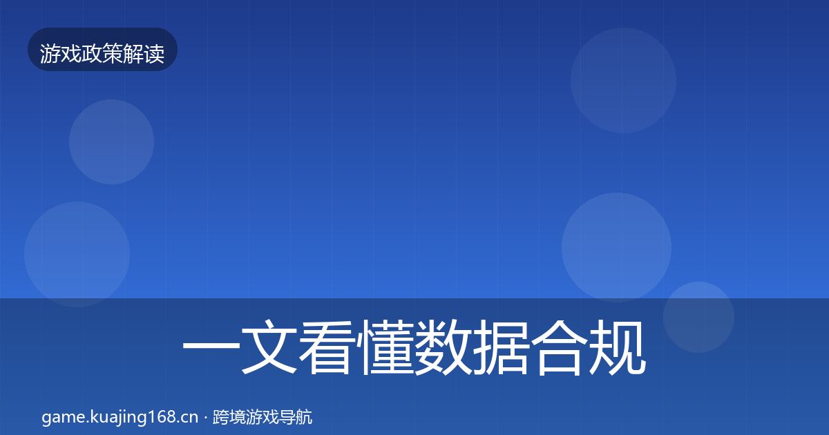 一文看懂数据合规监管动向｜全面