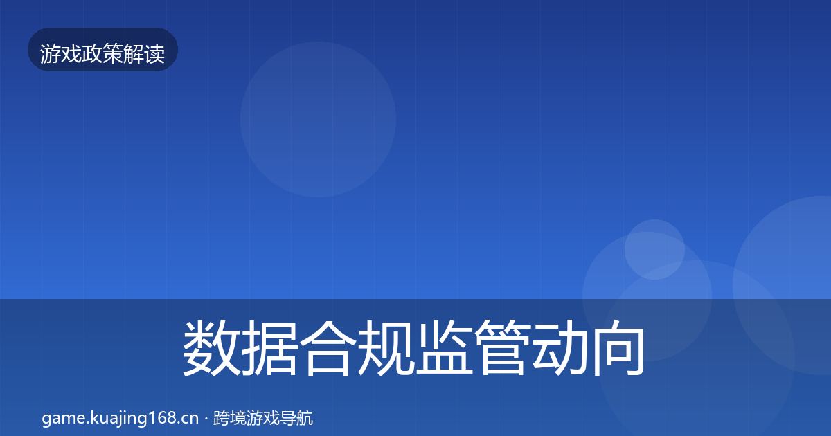 数据合规监管动向全指南：全面