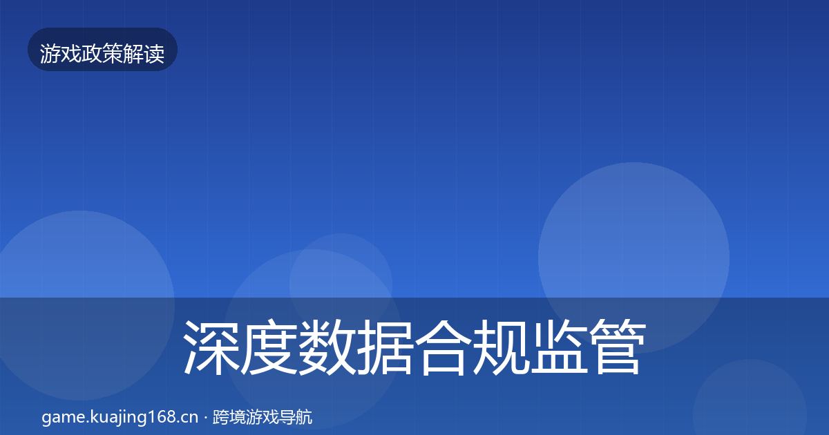 深度数据合规监管动向