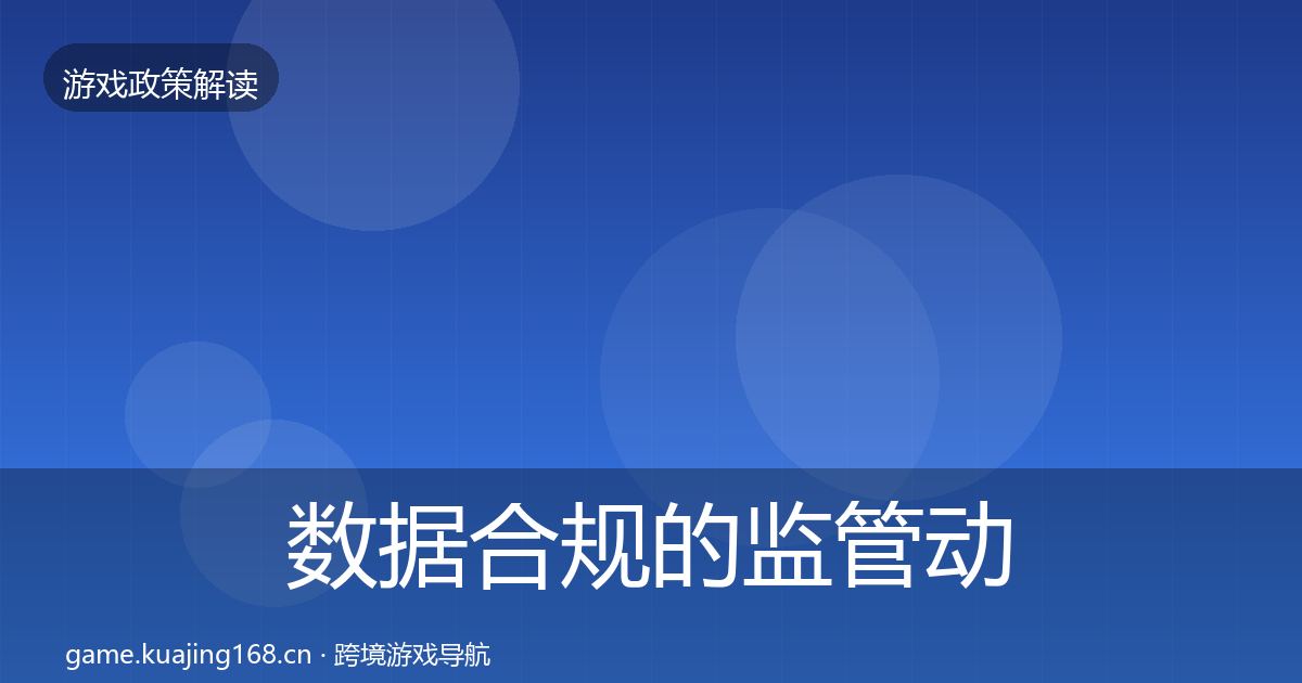 数据合规的监管动向（深度）