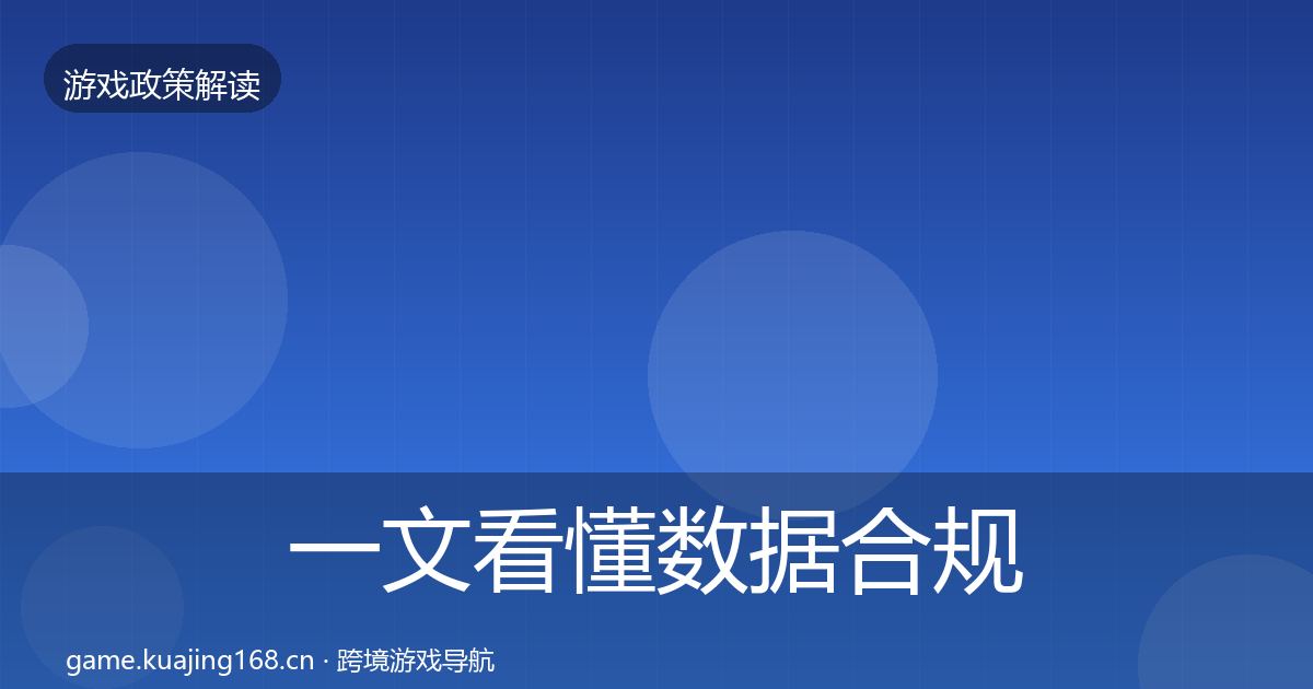 一文看懂数据合规监管动向｜深度
