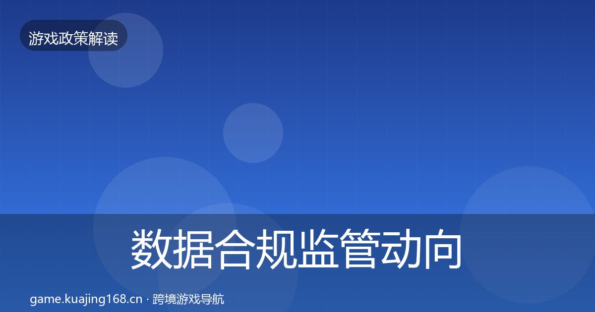 数据合规监管动向全指南：深度