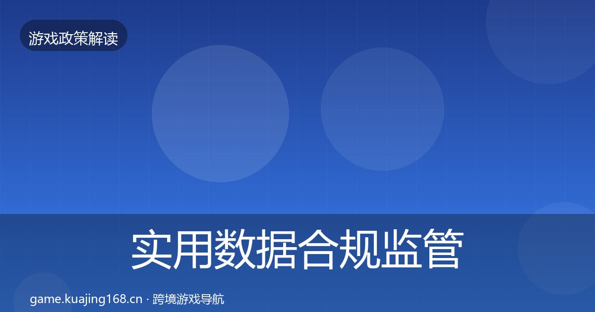 实用数据合规监管动向
