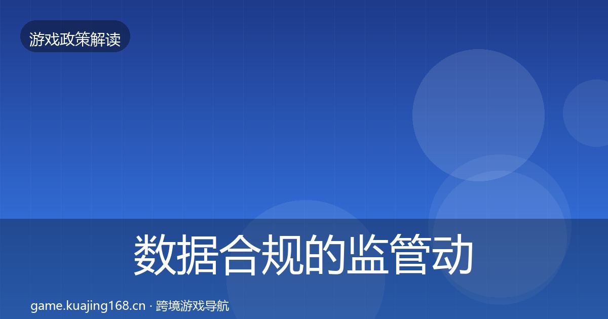 数据合规的监管动向（实用）