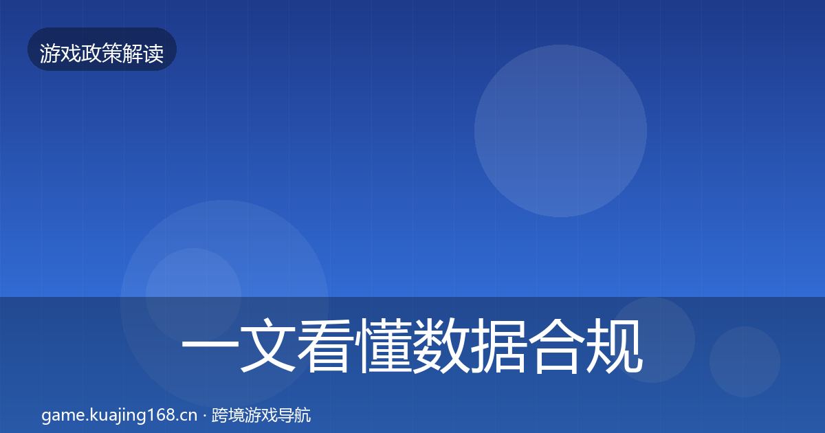 一文看懂数据合规监管动向｜实用