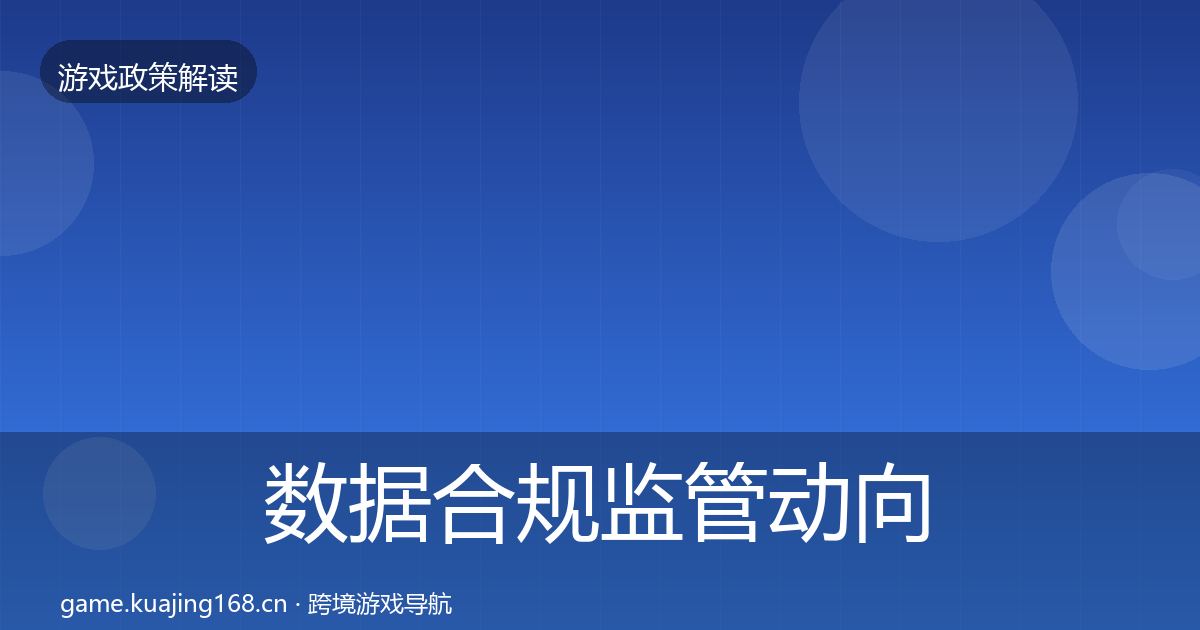 数据合规监管动向全指南：实用