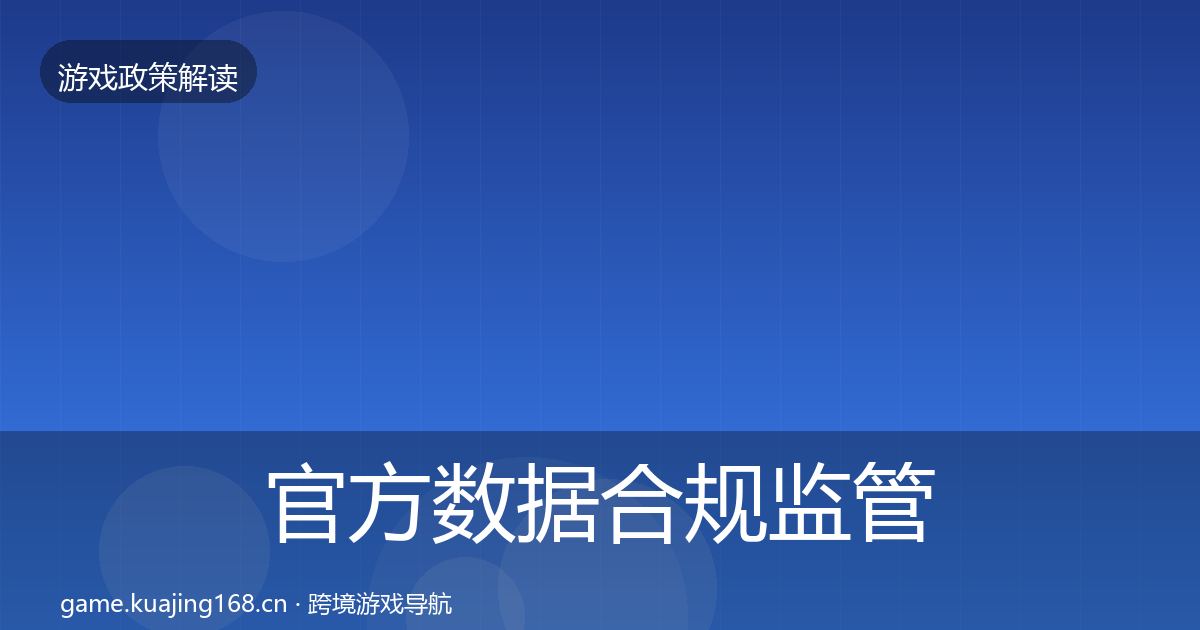 官方数据合规监管动向