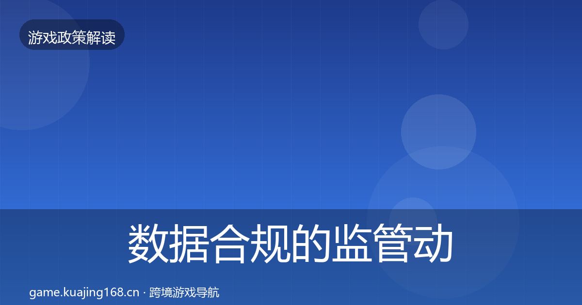 数据合规的监管动向（官方）