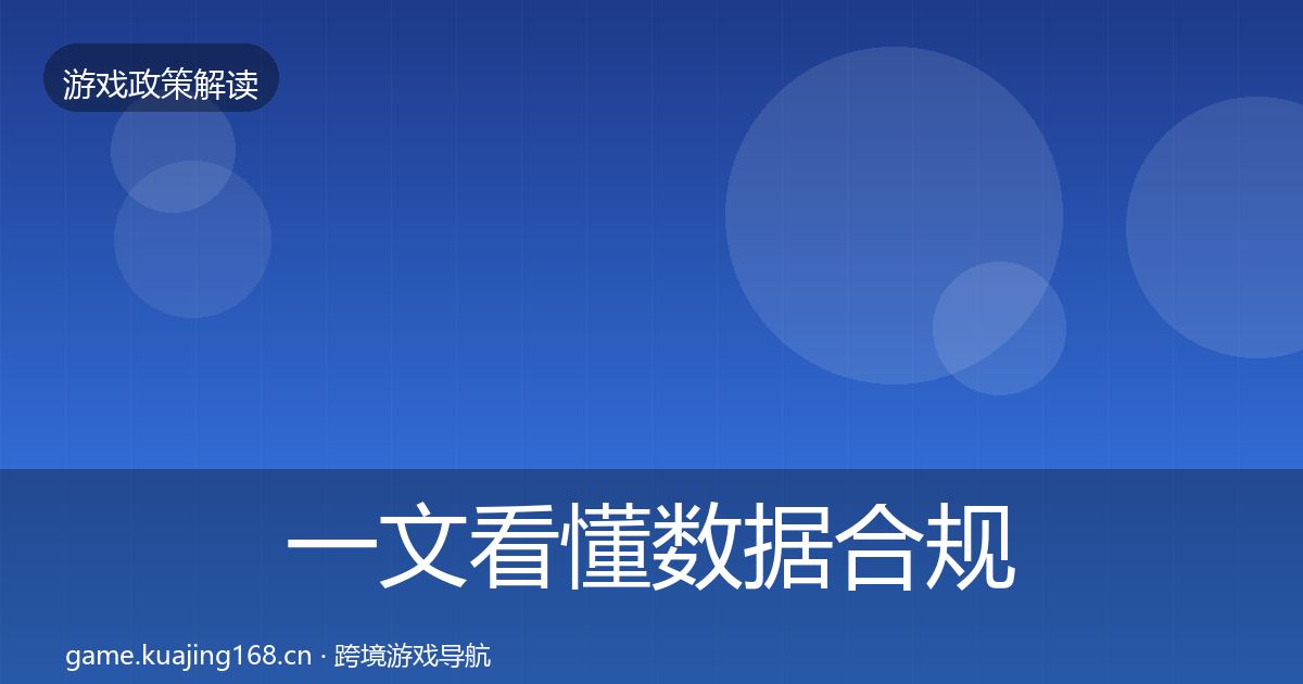 一文看懂数据合规监管动向｜官方