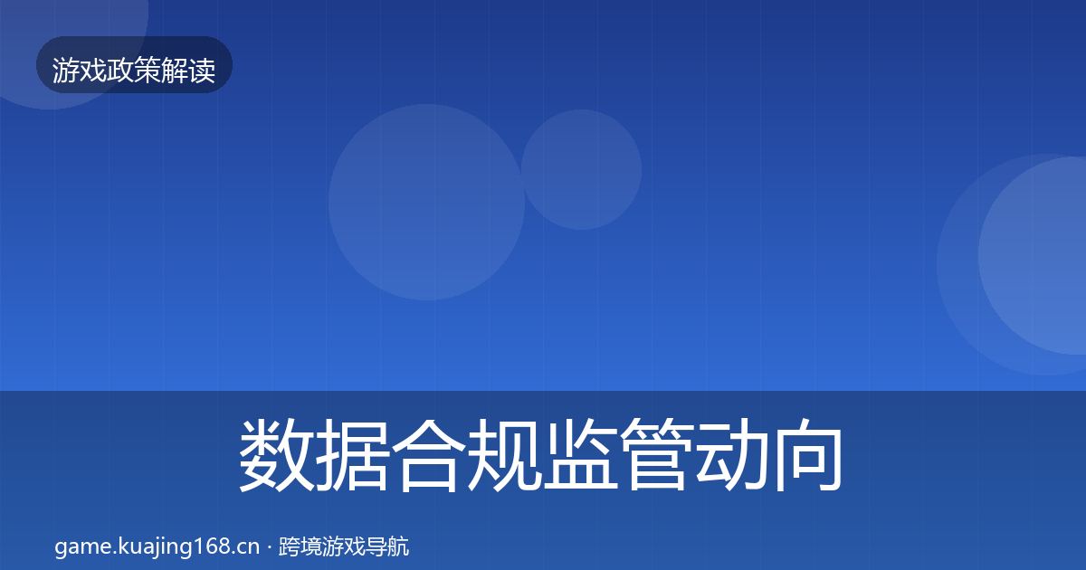 数据合规监管动向全指南：官方